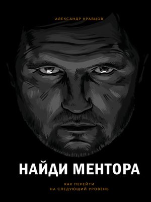 cover image of Найди ментора